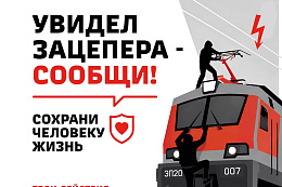 ОАО «РЖД» проводит профилактическую акцию «Безопасный транспорт»