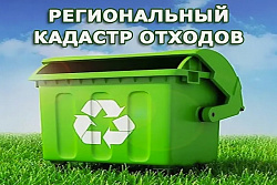 Напоминаем  о необходимости предоставления отчетности в региональный кадастр отходов