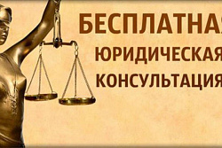 10 июля пройдет «Прямая линия» по оказанию бесплатной юридической помощи 