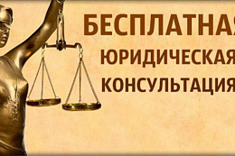 10 июля пройдет «Прямая линия» по оказанию бесплатной юридической помощи 