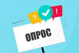 Жители Усть-Кутского района могут высказать свое мнение об эффективности деятельности органов местного самоуправления, предприятий и учреждений