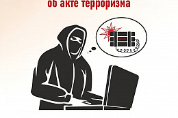 Полицейские напоминают об ответственности за заведомо ложное сообщение об угрозе общественной безопасности