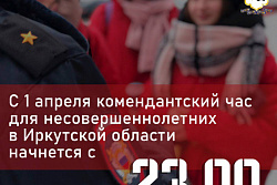С 1 апреля «комендантский час» для несовершеннолетних в Иркутской области начинается с 23:00