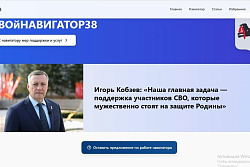 В Иркутской области запущен онлайн-портал о мерах поддержки участников и ветеранов СВО и членов их семей «СВОйНАВИГАТОР38»