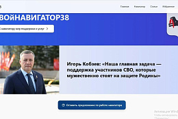 В Иркутской области запущен онлайн-портал о мерах поддержки участников и ветеранов СВО и членов их семей «СВОйНАВИГАТОР38»
