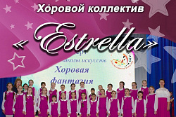 В Усть-Куте  10 февраля пройдет концерт хорового коллектива «Estrella»