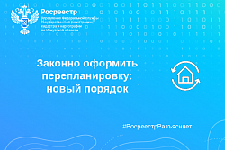 Законно оформить перепланировку: новый порядок