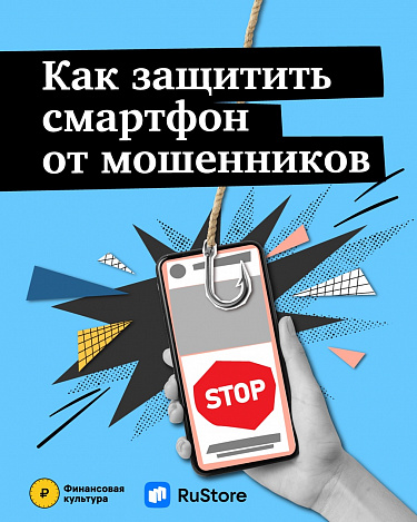 Как обезопасить свой телефон от мошенников?