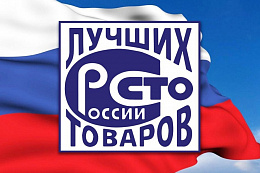 Конкурс Программы «100 лучших товаров  России» в 2025 году