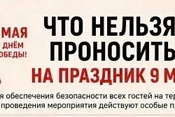 День Победы: важная информация для гостей мероприятий