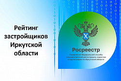 Росреестр Приангарья составил рейтинг застройщиков Иркутской области