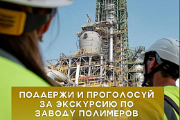 Поддержи и проголосуй за экскурсию по заводу полимеров 