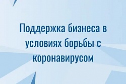 В Иркутской области оказываются меры поддержки организациям, наиболее пострадавшим в связи с распространением коронавирусной инфекции