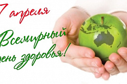 Всемирный день здоровья: ЗОЖ против болезней