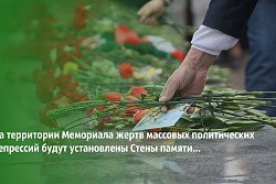 На территории Мемориала жертвам политических репрессий в Иркутском районе будут установлены Стены памяти...  