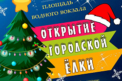 5 декабря в Усть-Куте пройдёт открытие городских ёлок