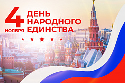 Поздравление мэра Усть-Кутского района Сергея Анисимова  с Днём народного единства!