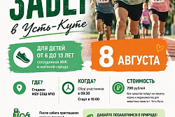 В Усть-Куте пройдет благотворительный забег 