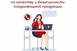 О проведении «горячей линии» по качеству и безопасности плодоовощной продукции