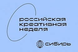 Фестиваль - форум «Российская креативная неделя – Сибирь» 12–14 ноября 2025 года в г. Красноярске