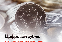 Цифровой рубль: отвечаем на частые вопросы
