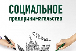  В России принят Федеральный закон о социальном предпринимательстве!