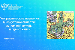Географические названия в Иркутской области: зачем они нужны и где их найти