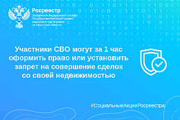 В Иркутской области участники СВО могут за 1 час оформить право или установить запрет на совершение сделок со своей недвижимостью  