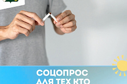 Соцопрос для курящих жителей района