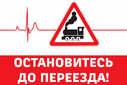 Руководство Ленской дистанция пути призывает автомобилистов соблюдать ПДД