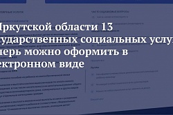 В Иркутской области 13 государственных социальных услуг теперь можно оформить в электронном виде