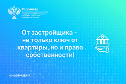 От застройщика – не только ключ от квартиры, но и право собственности