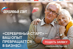 Серебряный старт: время действовать! Продлен прием заявок до 5 октября 