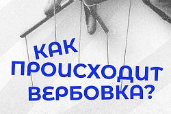 ️Вербовка в сети Интернет: осторожно, опасность!