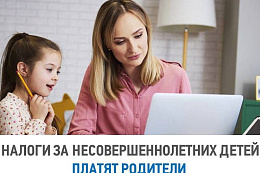 Законные представители несут полную ответственность за уплату налогов и погашение задолженности своих несовершеннолетних детей