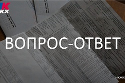 ЖКХ. Вопрос – Ответ!