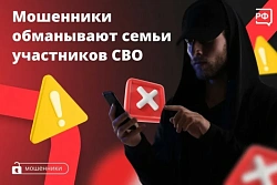 Мошенники обманывают семьи участников СВО 