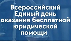 25 сентября пройдет день оказания бесплатной юридической помощи в России