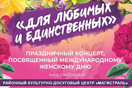 8 марта в РКДЦ «Магистраль» пройдёт праздничная программа «Для любимых и единственных»