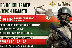  12-е Главное Управление МО РФ отбирает кандидатов для прохождения службы по контракту в Иркутской области.