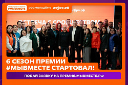 Стартовал 6 сезон Международной Премии #МЫВМЕСТЕ