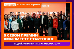 Стартовал 6 сезон Международной Премии #МЫВМЕСТЕ