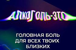 В России проходит кампания по борьбе с алкогольной зависимостью