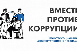 Молодежь Иркутской области приглашают принять участие в конкурсе «Вместе против коррупции!»