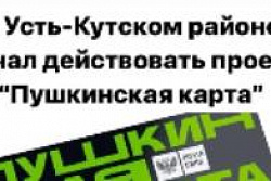 В Усть-Кутском районе начал действовать проект "Пушкинская карта"