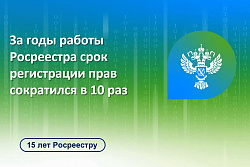 За годы работы Росреестра срок регистрации прав сократился в 10 раз