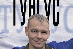 В ДК «Речники покажут фильм-биографию «ТУНГУС» о бойце СВО 