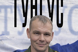 В ДК «Речники покажут фильм-биографию «ТУНГУС» о бойце СВО 