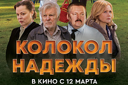 Премьера фильма  «КОЛОКОЛ НАДЕЖДЫ» уже в марте! 