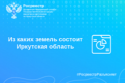 Из каких земель состоит Иркутская область